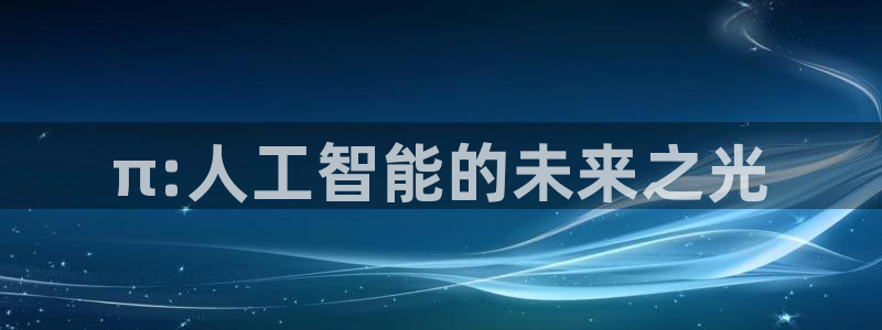 π:人工智能的未来之光