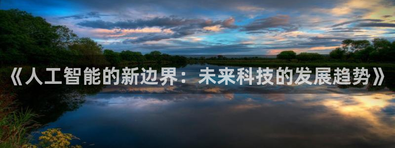 《人工智能的新边界：未来科技的发展趋势》