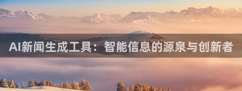 AI新闻生成工具：智能信息的源泉与创新者
