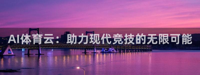 AI体育云：助力现代竞技的无限可能