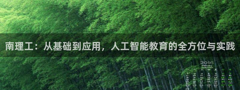 南理工：从基础到应用，人工智能教育的全方位与实践