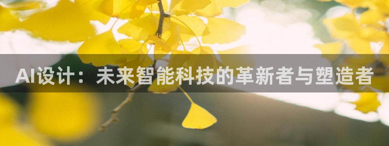 AI设计：未来智能科技的革新者与塑造者