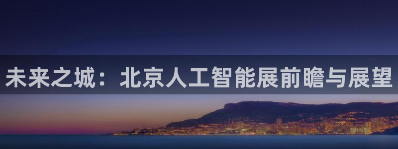 未来之城：北京人工智能展前瞻与展望