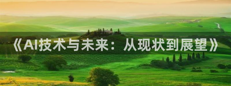 《AI技术与未来：从现状到展望》
