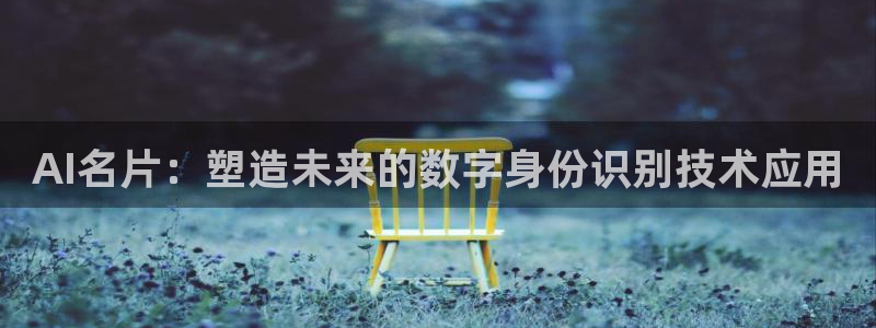 AI名片：塑造未来的数字身份识别技术应用