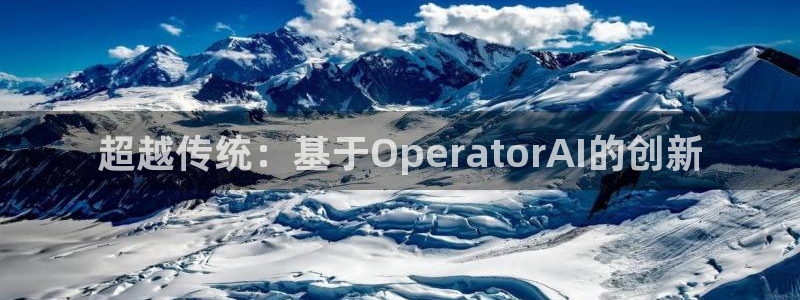 超越传统：基于OperatorAI的创新