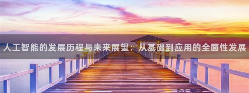 人工智能的发展历程与未来展望：从基础到应用的全面性发展