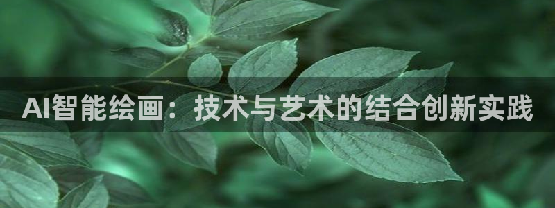 AI智能绘画：技术与艺术的结合创新实践