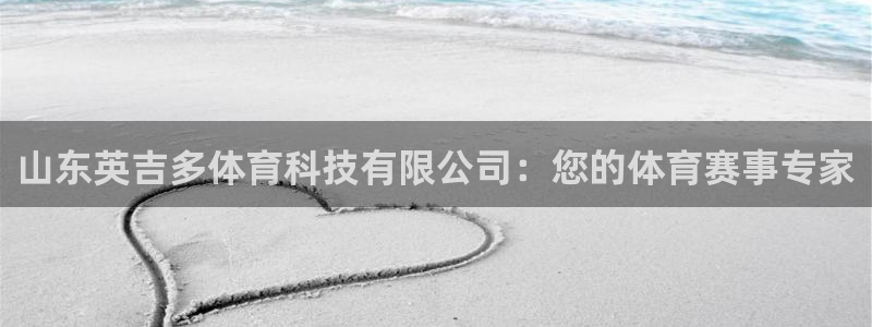 山东英吉多体育科技有限公司：您的体育赛事专家