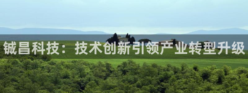 铖昌科技：技术创新引领产业转型升级