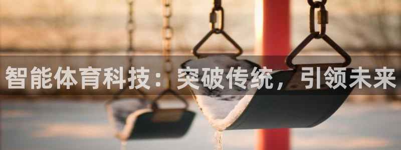 智能体育科技：突破传统，引领未来
