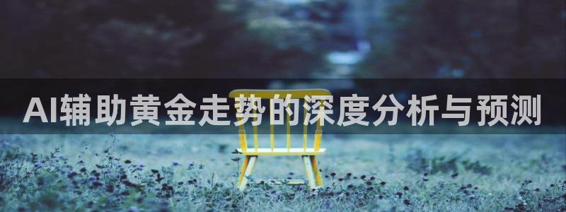 AI辅助黄金走势的深度分析与预测
