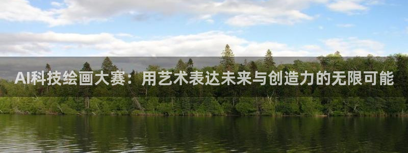 AI科技绘画大赛：用艺术表达未来与创造力的无限可能