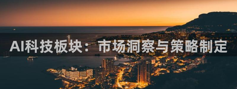 AI科技板块：市场洞察与策略制定