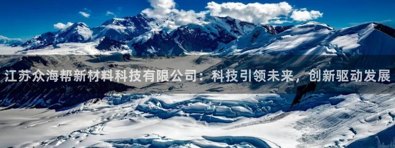 江苏众海帮新材料科技有限公司：科技引领未来，创新驱动发展