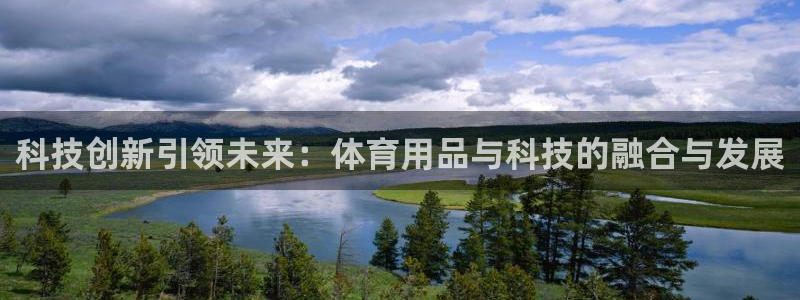 科技创新引领未来：体育用品与科技的融合与发展