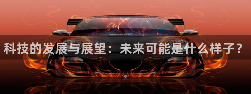 科技的发展与展望：未来可能是什么样子？