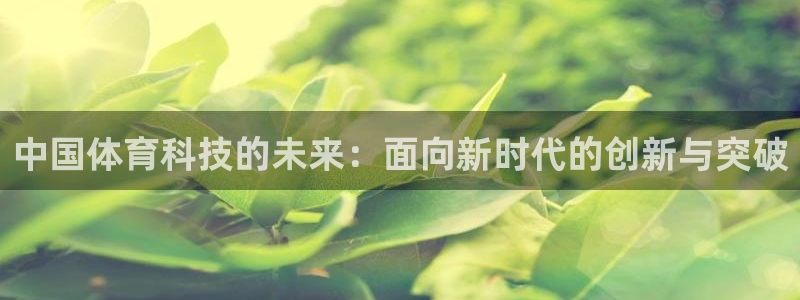 中国体育科技的未来：面向新时代的创新与突破