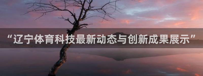 “辽宁体育科技最新动态与创新成果展示”