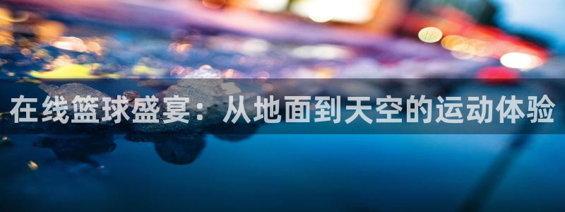 在线篮球盛宴：从地面到天空的运动体验