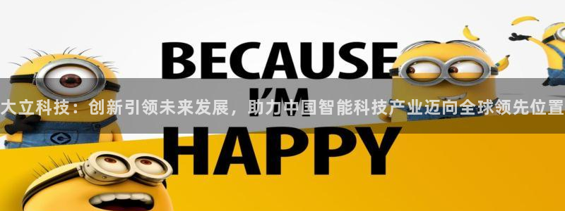 大立科技：创新引领未来发展，助力中国智能科技产业迈向全球领先位置