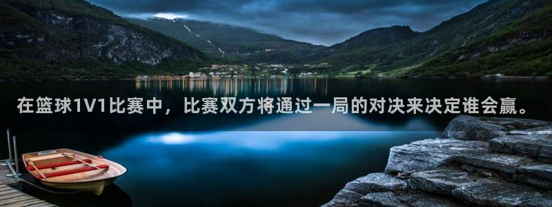在篮球1V1比赛中，比赛双方将通过一局的对决来决定谁会赢。