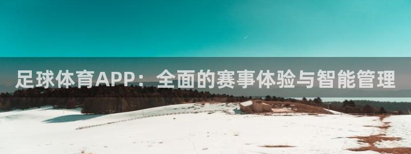 足球体育APP：全面的赛事体验与智能管理