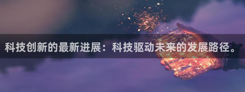 科技创新的最新进展：科技驱动未来的发展路径。