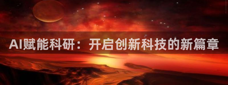 AI赋能科研：开启创新科技的新篇章