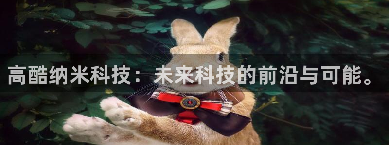 高酷纳米科技：未来科技的前沿与可能。