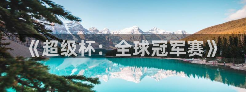 《超级杯：全球冠军赛》