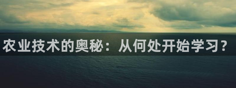 农业技术的奥秘：从何处开始学习？
