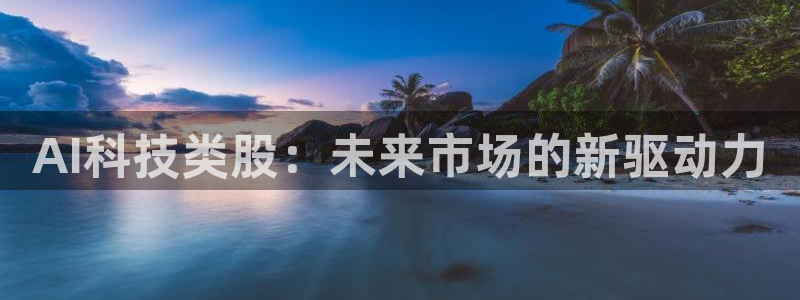 AI科技类股：未来市场的新驱动力