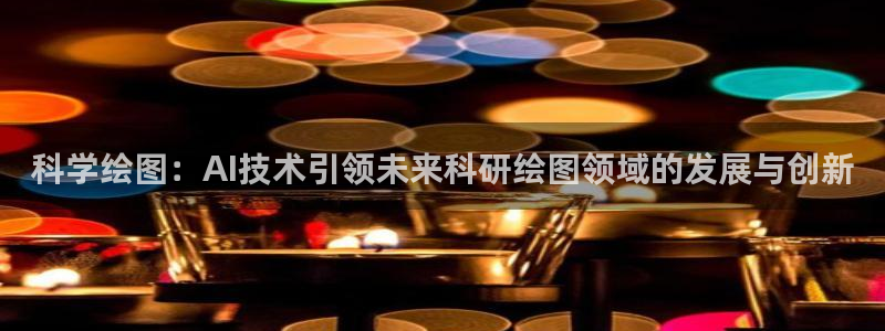 科学绘图：AI技术引领未来科研绘图领域的发展与创新