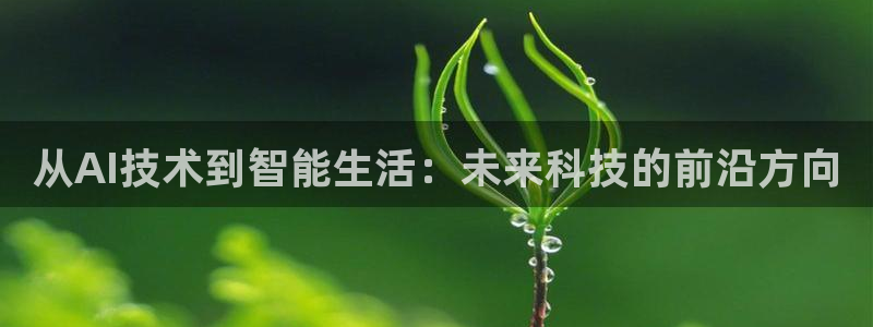 从AI技术到智能生活：未来科技的前沿方向