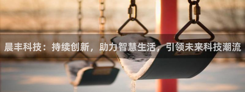 晨丰科技：持续创新，助力智慧生活，引领未来科技潮流