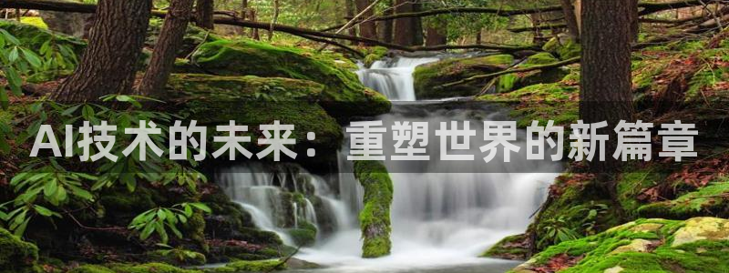 AI技术的未来：重塑世界的新篇章