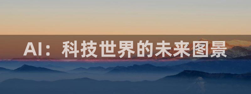 AI：科技世界的未来图景