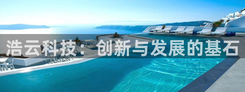 浩云科技：创新与发展的基石