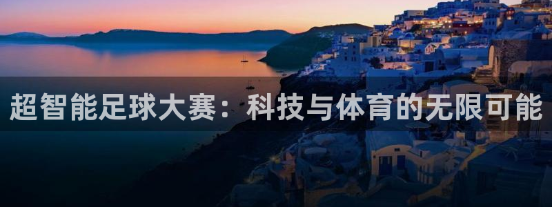 超智能足球大赛：科技与体育的无限可能