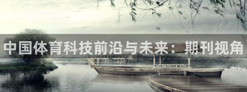 中国体育科技前沿与未来：期刊视角