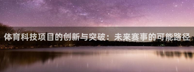体育科技项目的创新与突破：未来赛事的可能路径