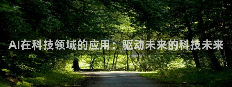 AI在科技领域的应用：驱动未来的科技未来