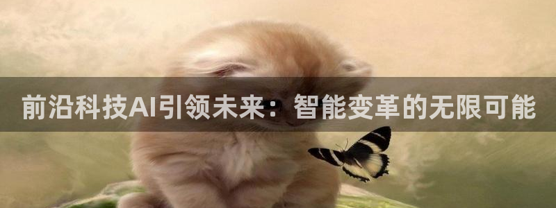 前沿科技AI引领未来：智能变革的无限可能