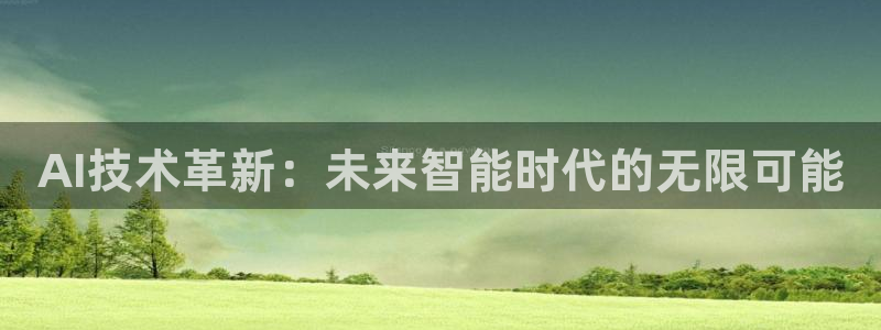 AI技术革新：未来智能时代的无限可能