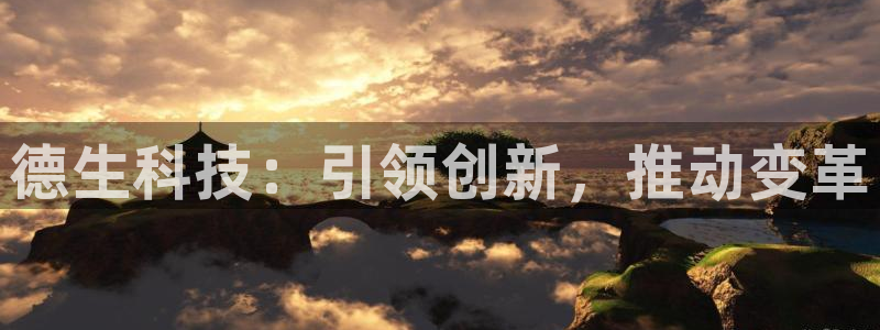 德生科技：引领创新，推动变革