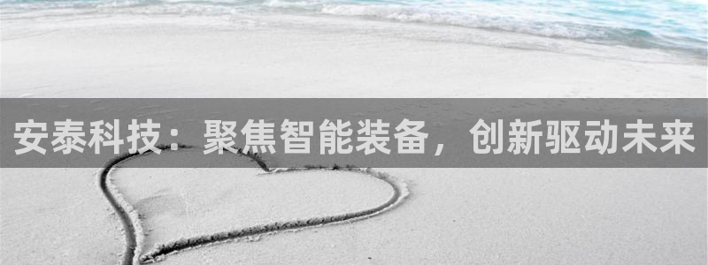 安泰科技：聚焦智能装备，创新驱动未来