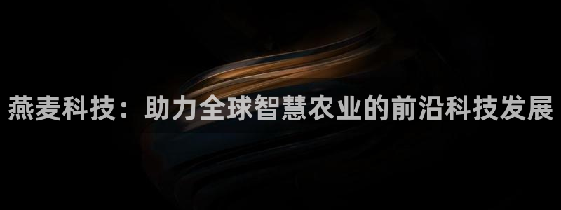 燕麦科技：助力全球智慧农业的前沿科技发展