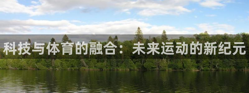 科技与体育的融合：未来运动的新纪元