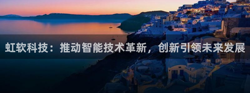 虹软科技：推动智能技术革新，创新引领未来发展